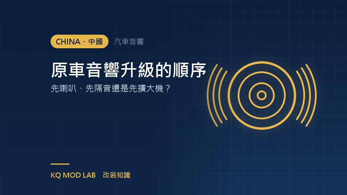 原車音響升級的順序：先喇叭、先隔音還是先擴大機？