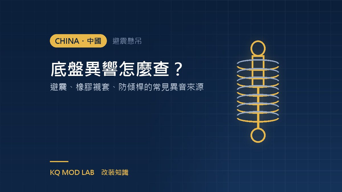 底盤異響怎麼查?避震、橡膠襯套、防傾桿的常見異音來源
