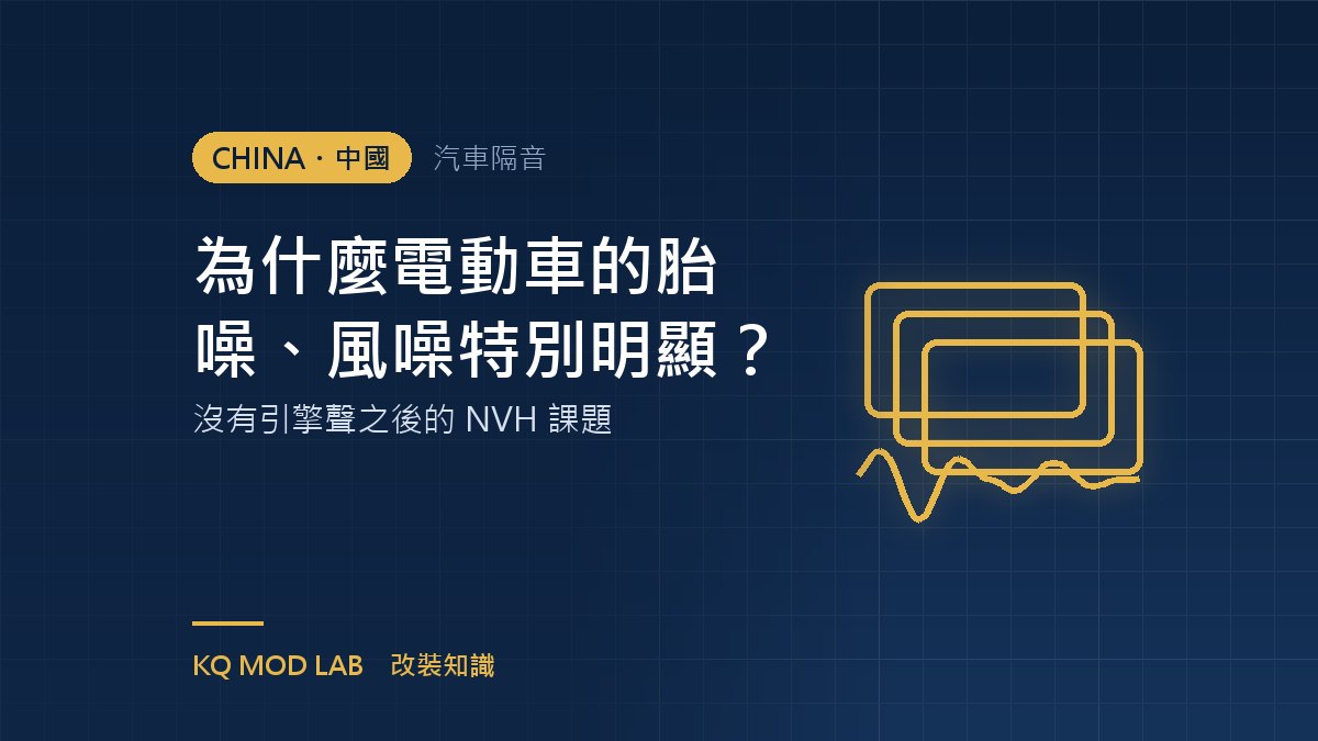 為什麼電動車的胎噪、風噪特別明顯?沒有引擎聲之後的 NVH 課題