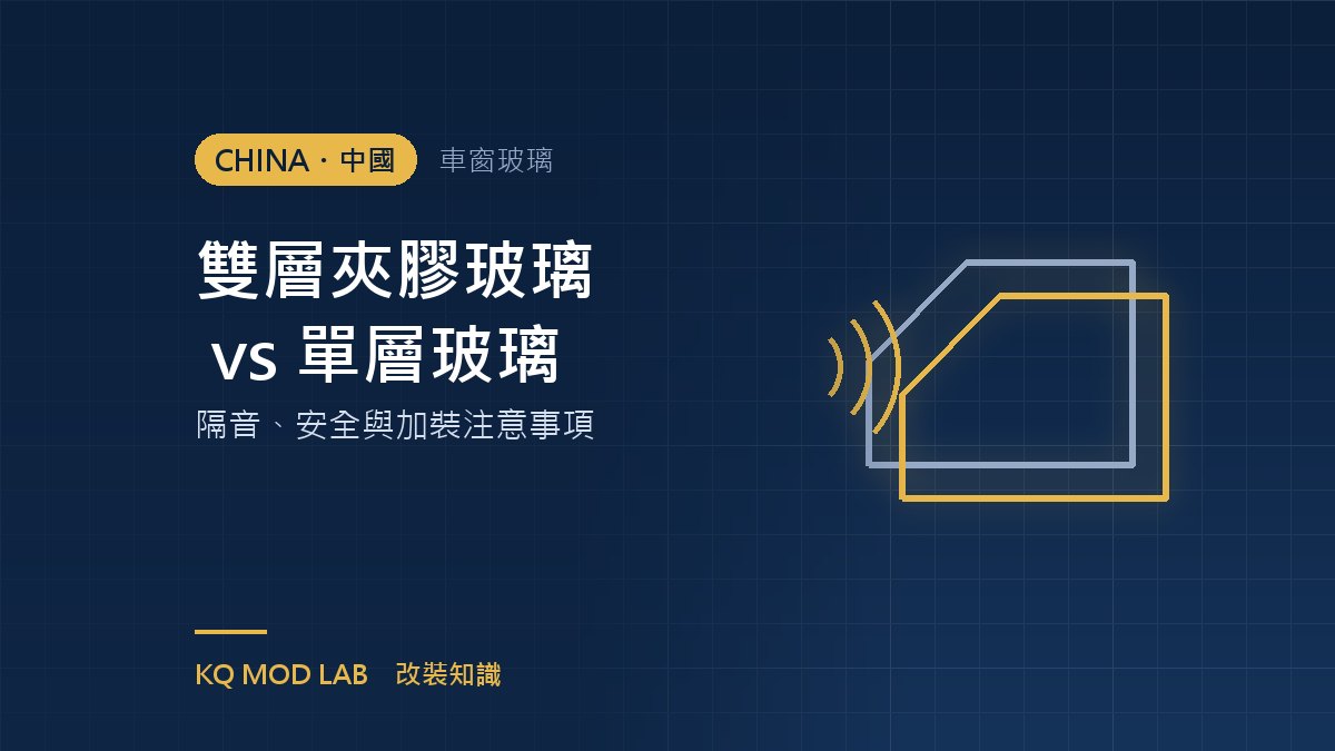 雙層夾膠玻璃 vs 單層玻璃:隔音、安全與加裝注意事項