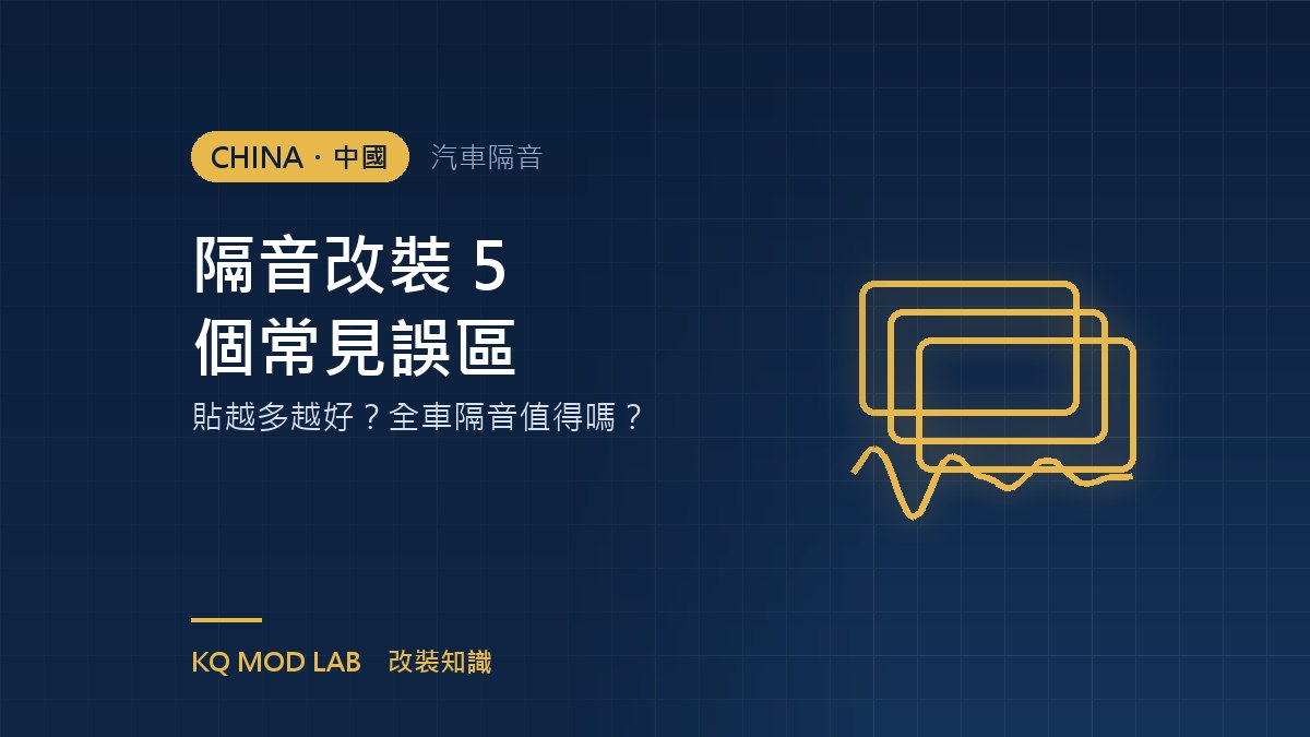 隔音改裝 5 個常見誤區:貼越多越好?全車隔音值得嗎?