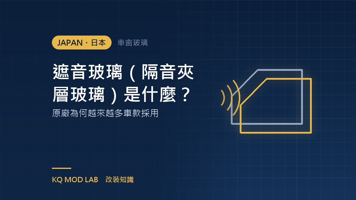 遮音玻璃(隔音夾層玻璃)是什麼?原廠為何越來越多車款採用