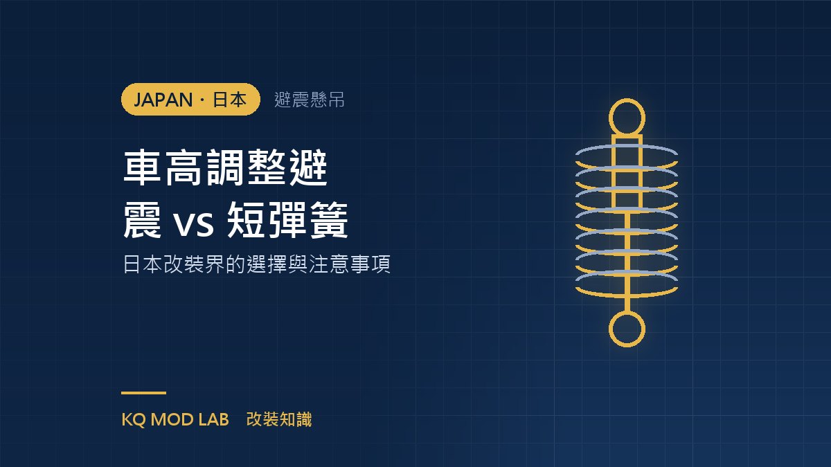 車高調整避震 vs 短彈簧:日本改裝界的選擇與注意事項