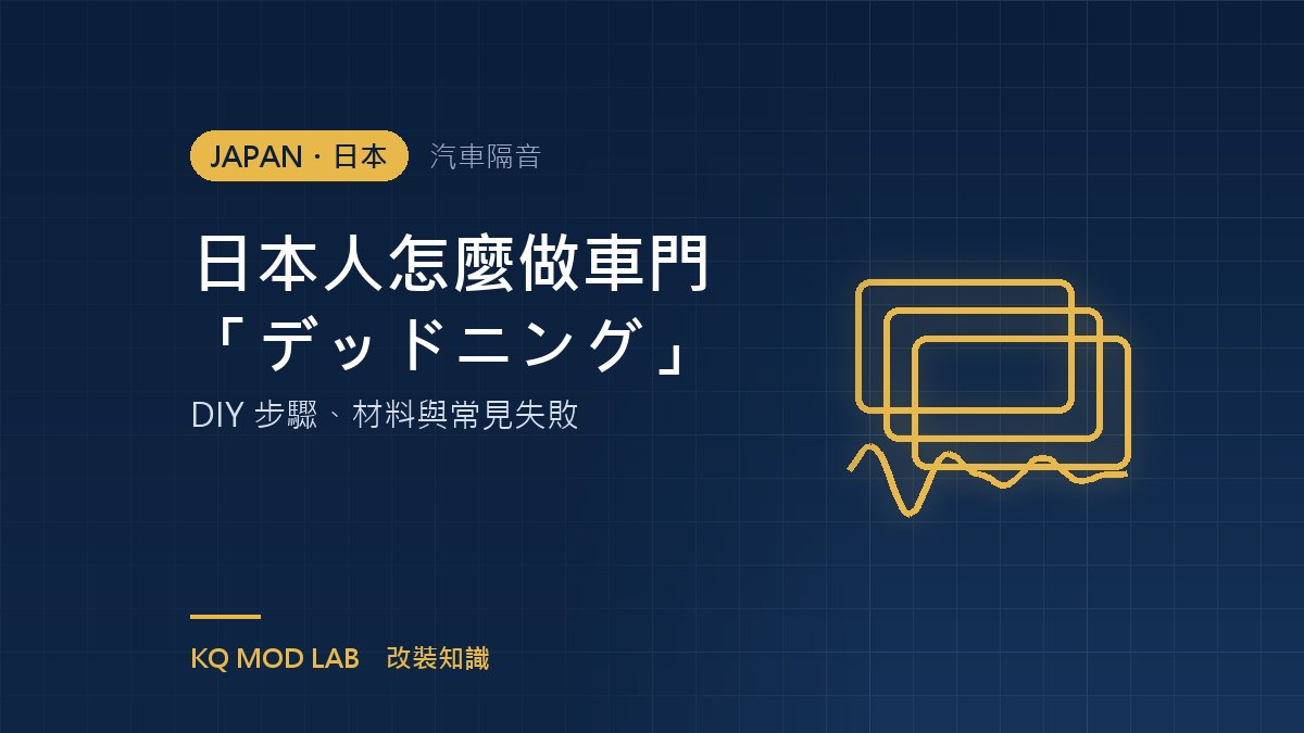 日本人怎麼做車門「デッドニング」:DIY 步驟、材料與常見失敗