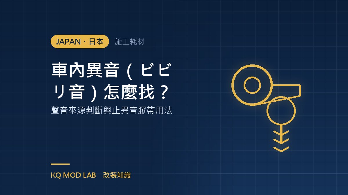車內異音(ビビリ音)怎麼找?聲音來源判斷與止異音膠帶用法