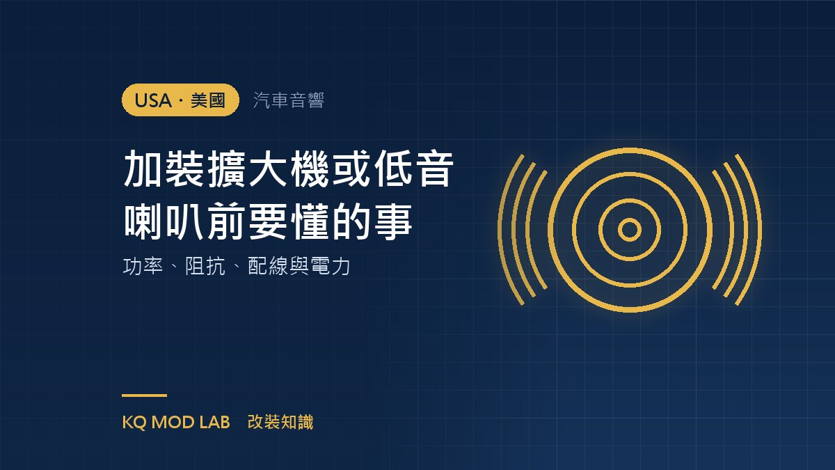 加裝擴大機或低音喇叭前要懂的事：功率、阻抗、配線與電力