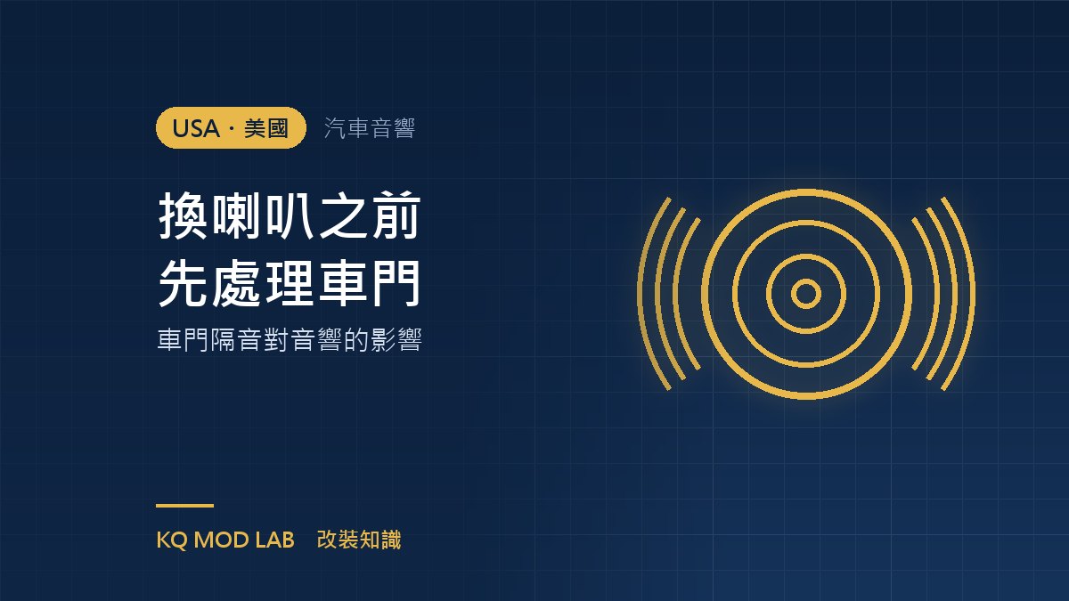 換喇叭之前先處理車門:車門隔音對音響的影響