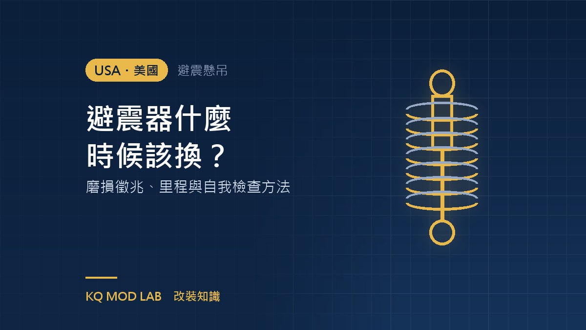 避震器什麼時候該換?磨損徵兆、里程與自我檢查方法